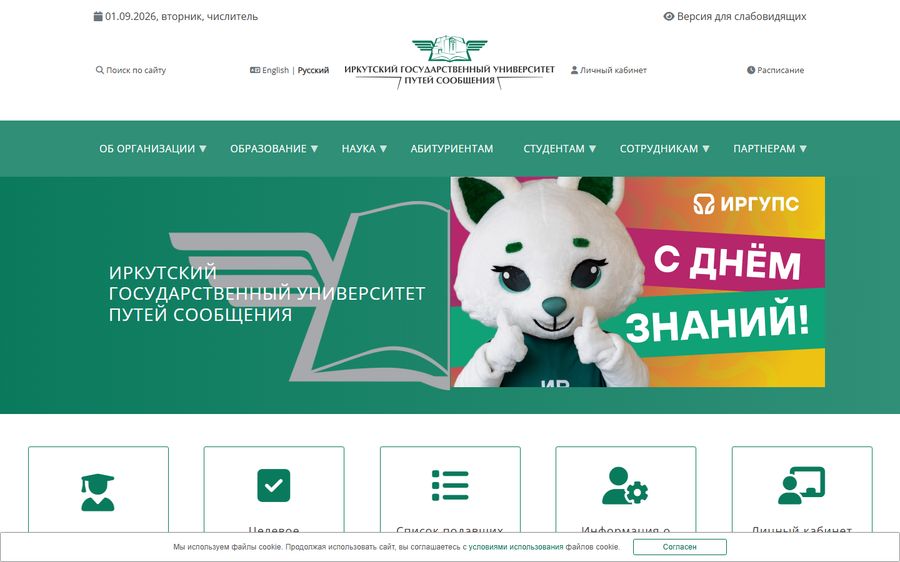 Главная страница сайта ИрГУПС